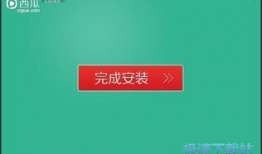 西瓜视频安装,轻松上手，畅享短视频盛宴